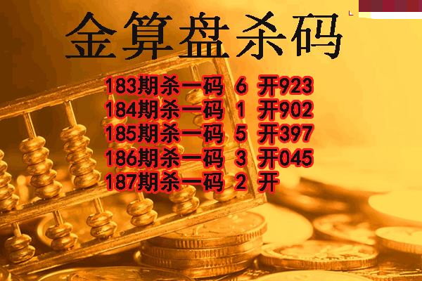 金算盘杀码
