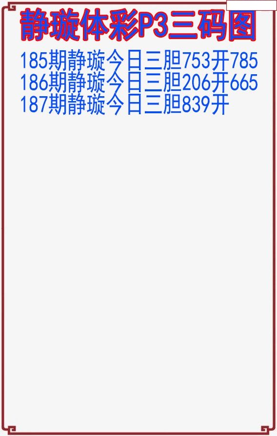 静璇三码图