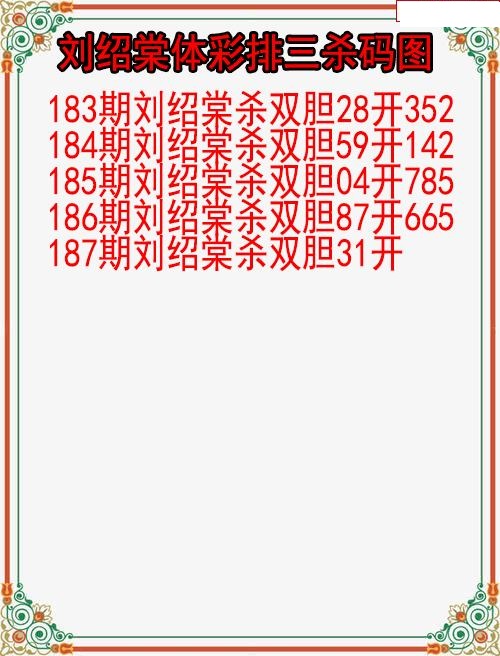 刘绍棠杀码图