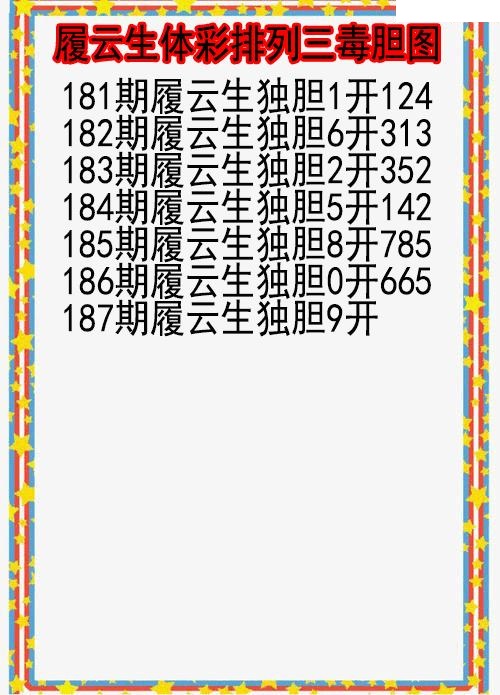 履云生毒胆图
