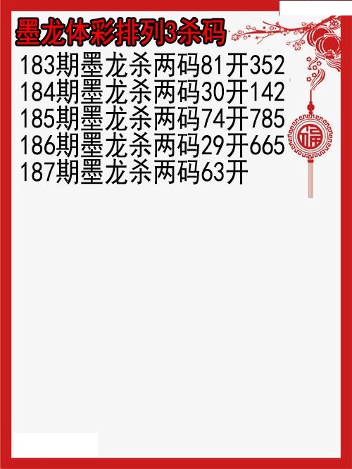 墨龙杀码图