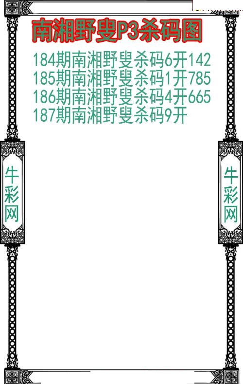 南湘野叟杀码图