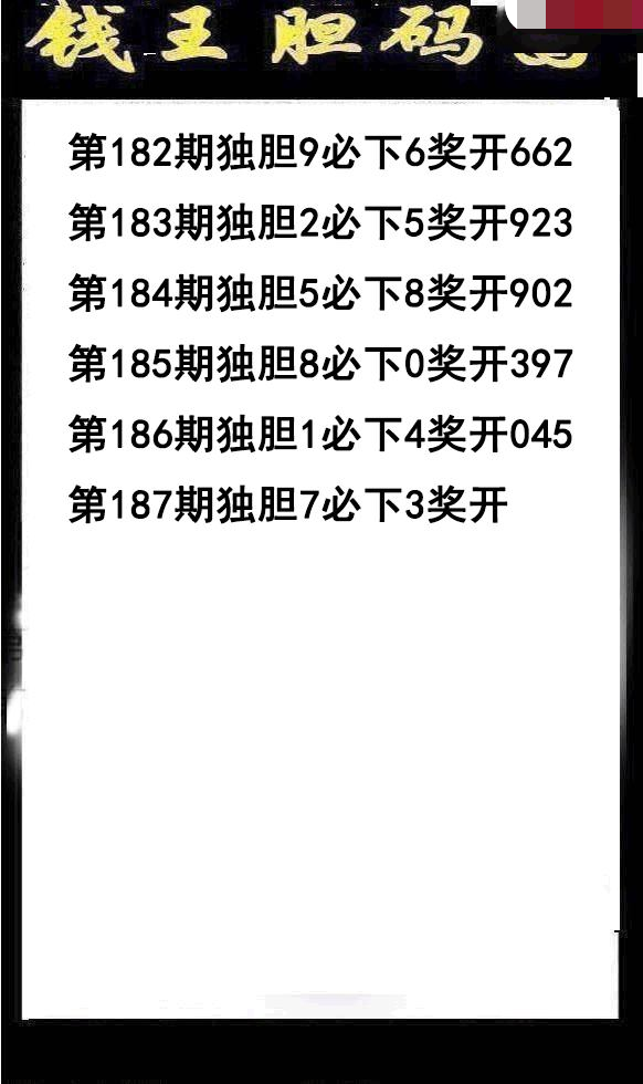 钱王胆码