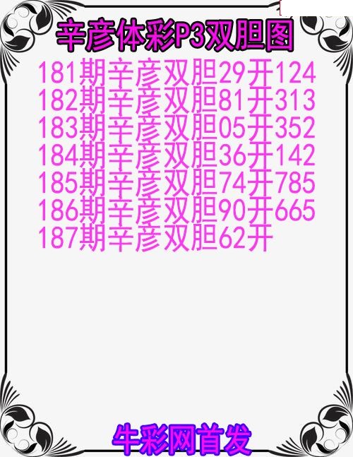 辛彦体彩双胆图