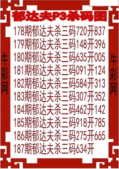 郁达夫杀码图