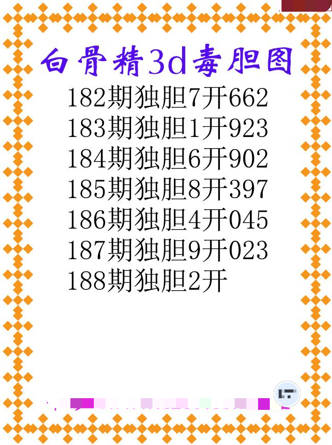白骨精独胆