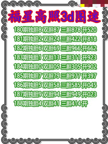福星高照三胆