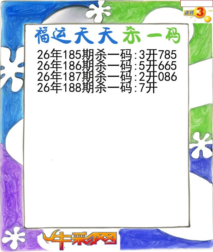 福运天天杀一码