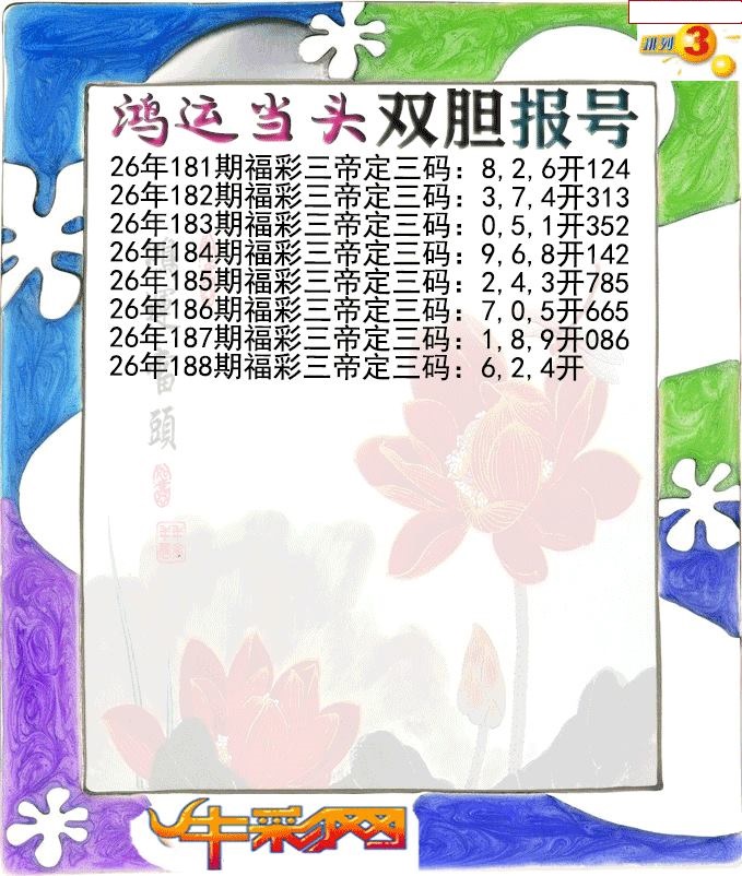 鸿运当头双胆报号