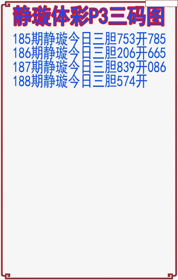 静璇三码图
