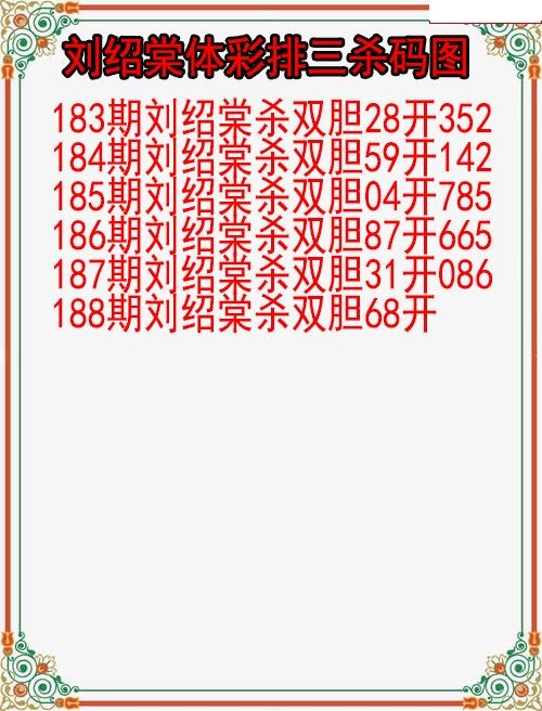 刘绍棠杀码图