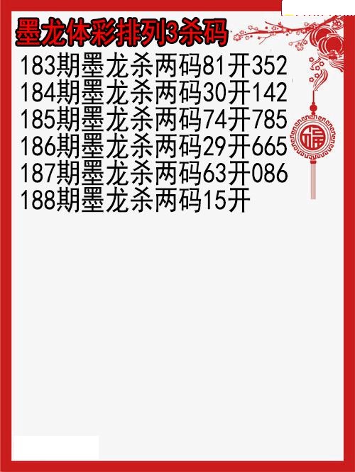 墨龙杀码图