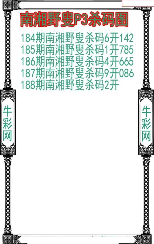 南湘野叟杀码图