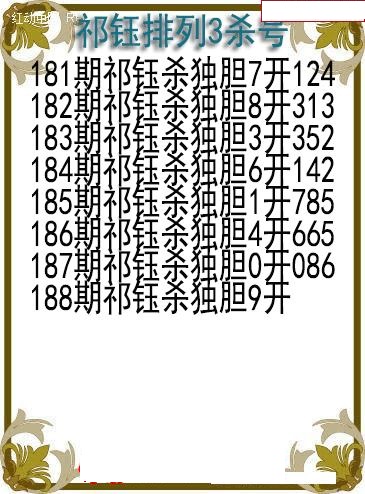 祁钰杀号图