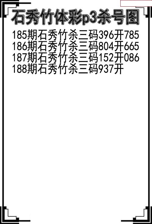 石秀竹杀号图