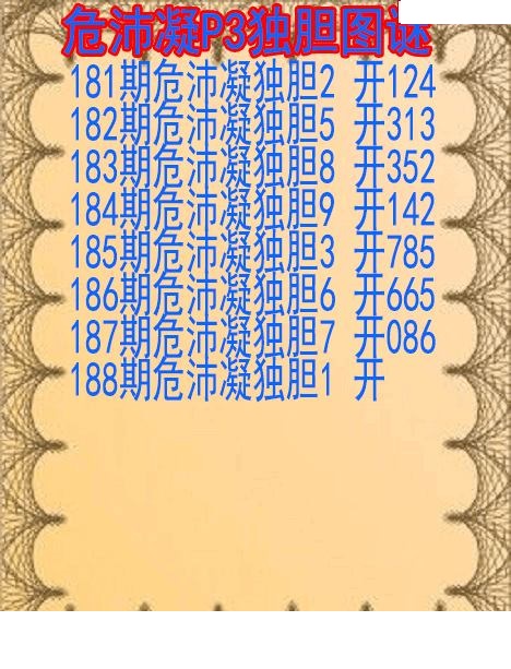危沛凝独胆