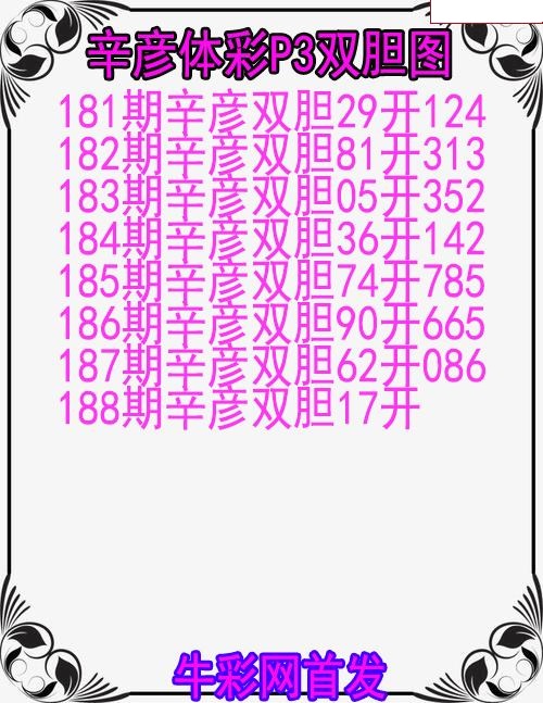 辛彦体彩双胆图
