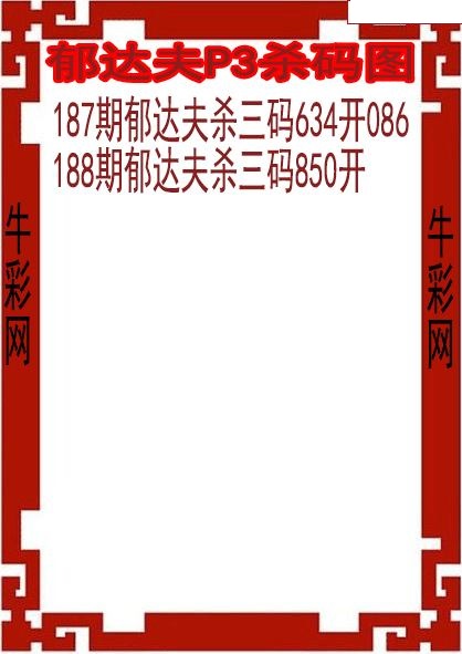郁达夫杀码图