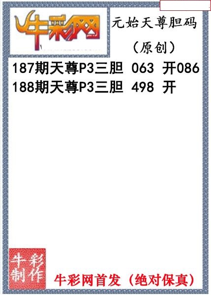 元始天尊胆码图