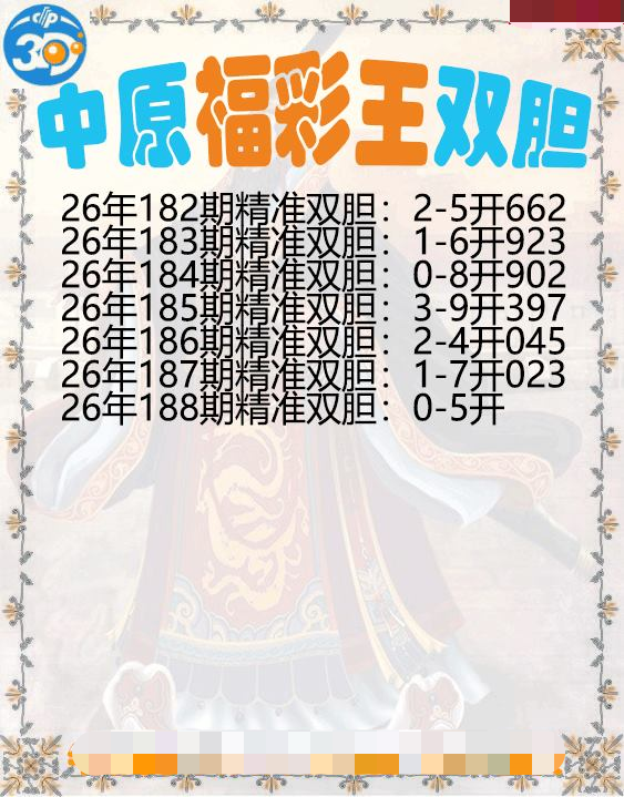 中原福彩王双胆