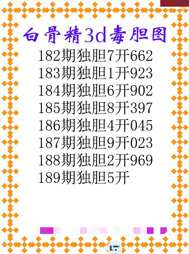 白骨精独胆
