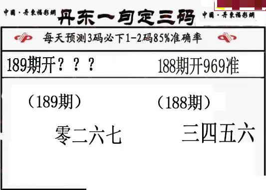 丹东一句定三码