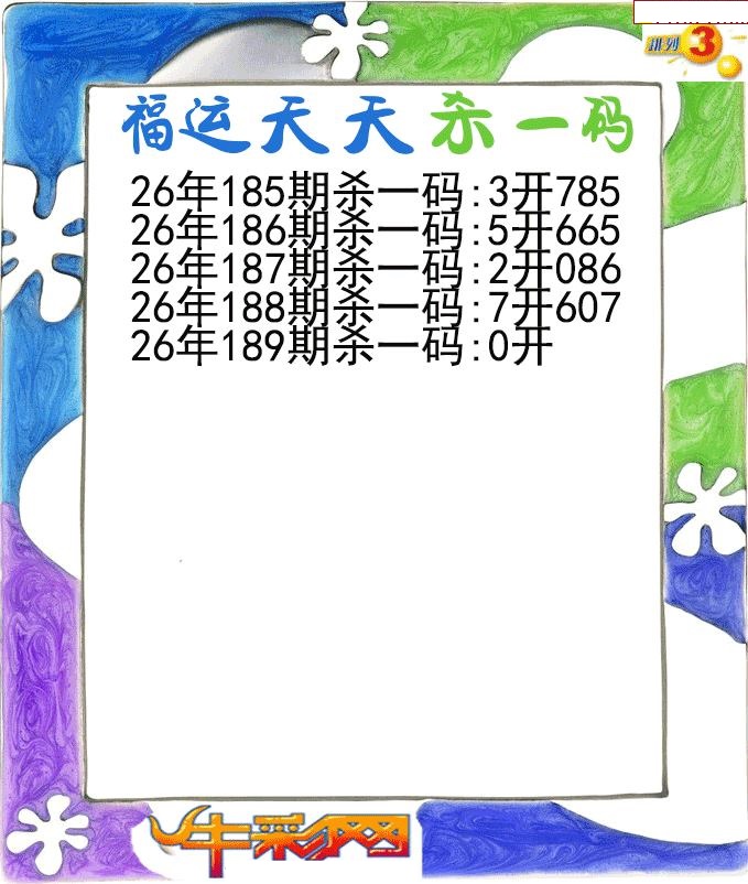 福运天天杀一码