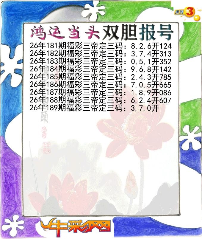 鸿运当头双胆报号