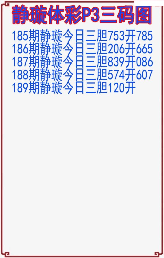 静璇三码图