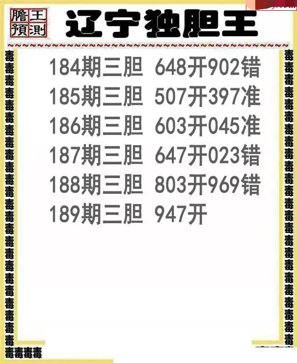 辽宁独胆王