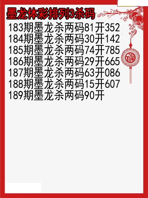 墨龙杀码图