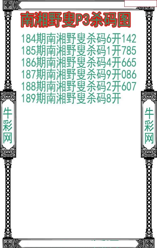 南湘野叟杀码图