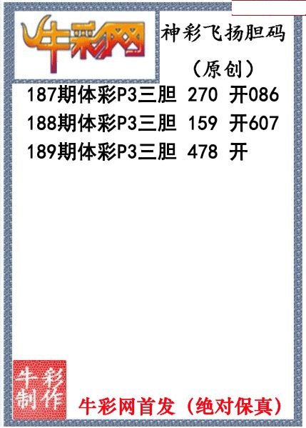 神彩飞扬三胆