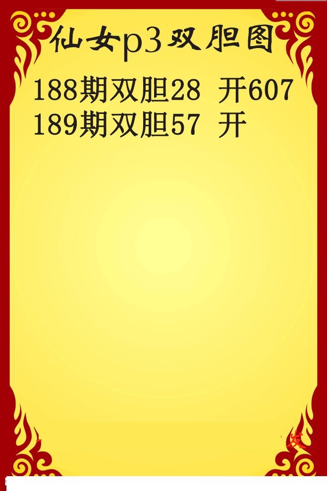 仙女双胆