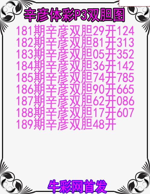辛彦体彩双胆图