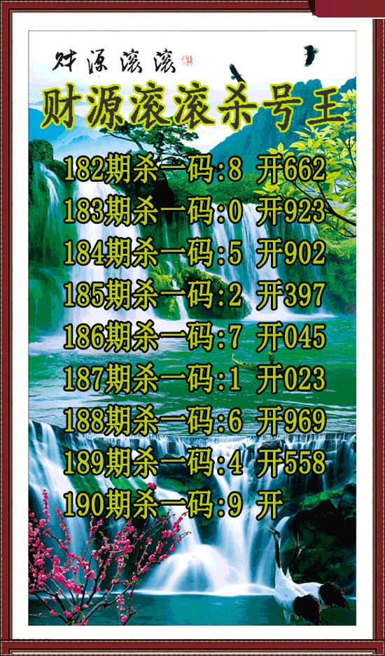 财源滚滚杀号王