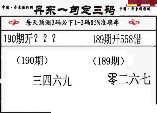 丹东一句定三码