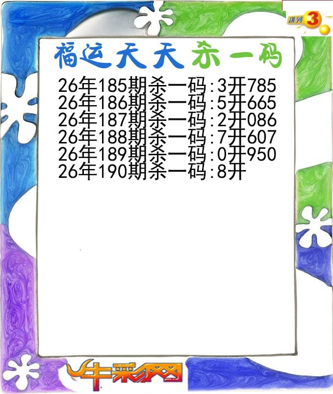 福运天天杀一码