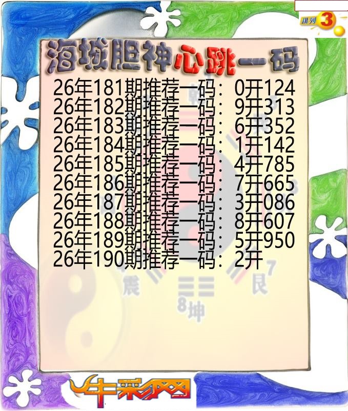 海城胆神心跳一码