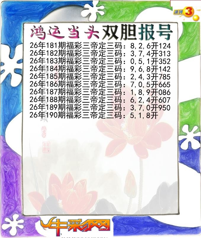 鸿运当头双胆报号