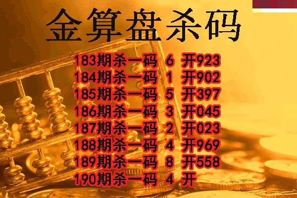 金算盘杀码