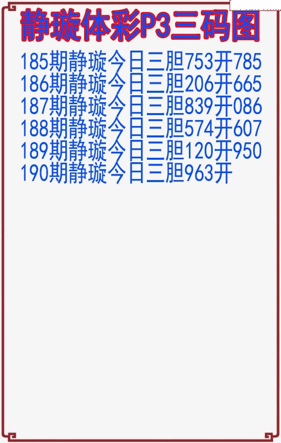 静璇三码图