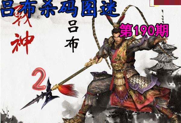 吕布杀码