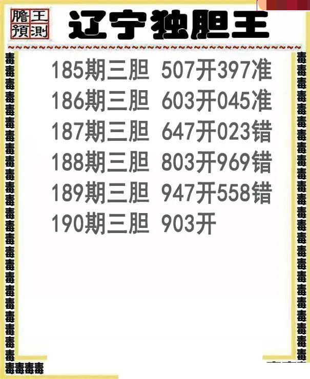 辽宁独胆王