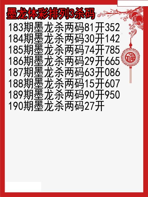 墨龙杀码图