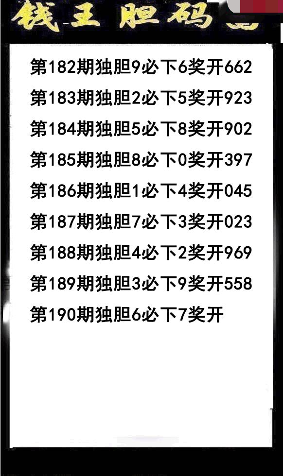 钱王胆码
