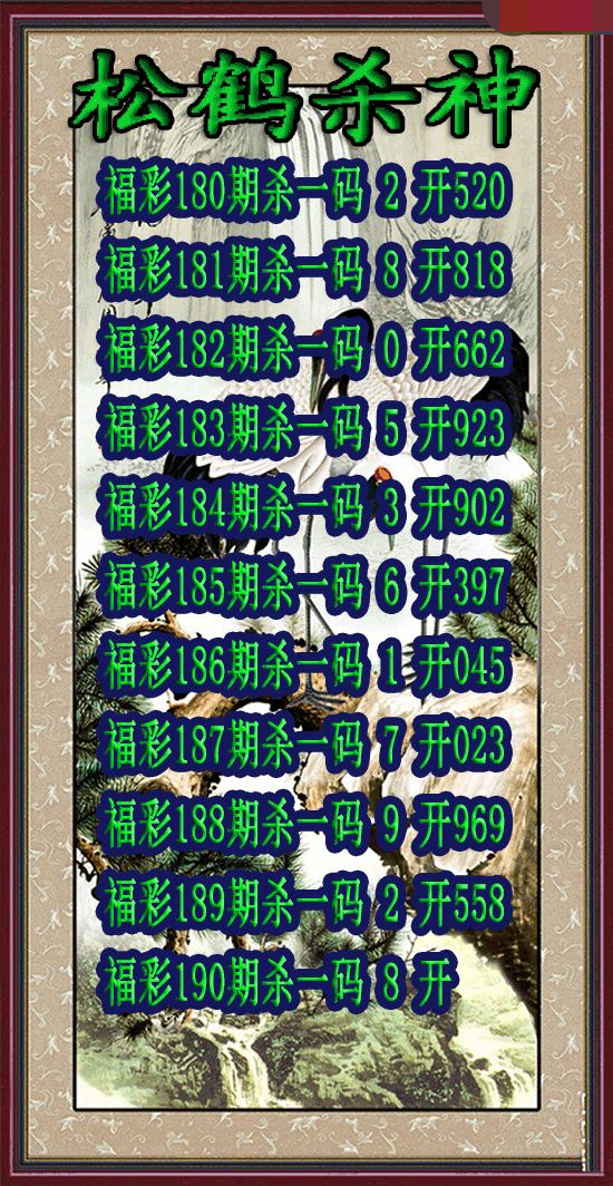 松鹤杀神