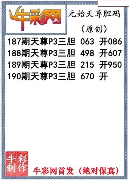 元始天尊胆码图
