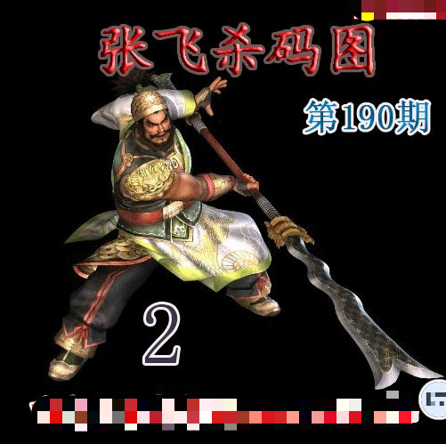 张飞杀码