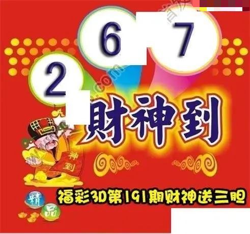 财神送胆